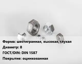 Гайка шестигранная, высокая, глухая D=8 DIN 1587 оцинкованная
